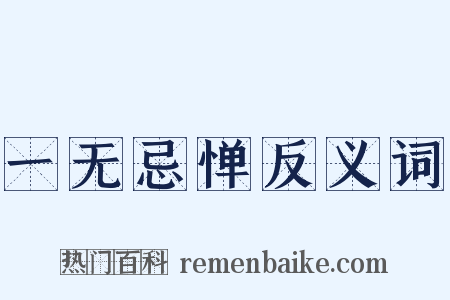 一无忌惮反义词是什么意思的图片